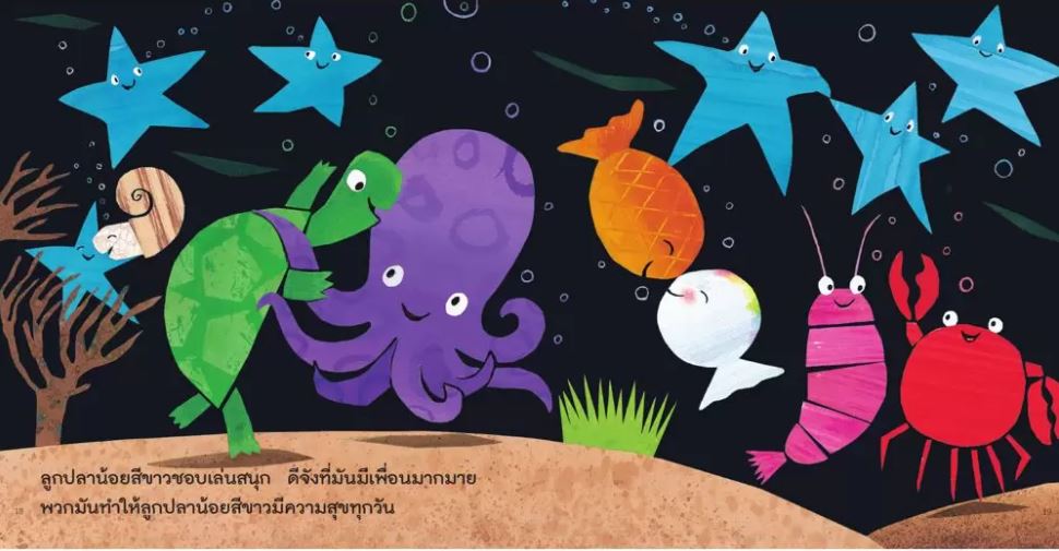 NANMEEBOOKS หนังสือ เล่นกับเพื่อนสนุกจัง : ชุด ลูกปลาน้อยสีขาว นิทาน