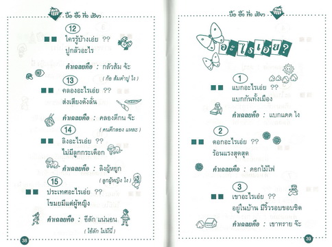 อะไรเอ่ย? บื้อ อึ้ง ทึ่ง เสียว
