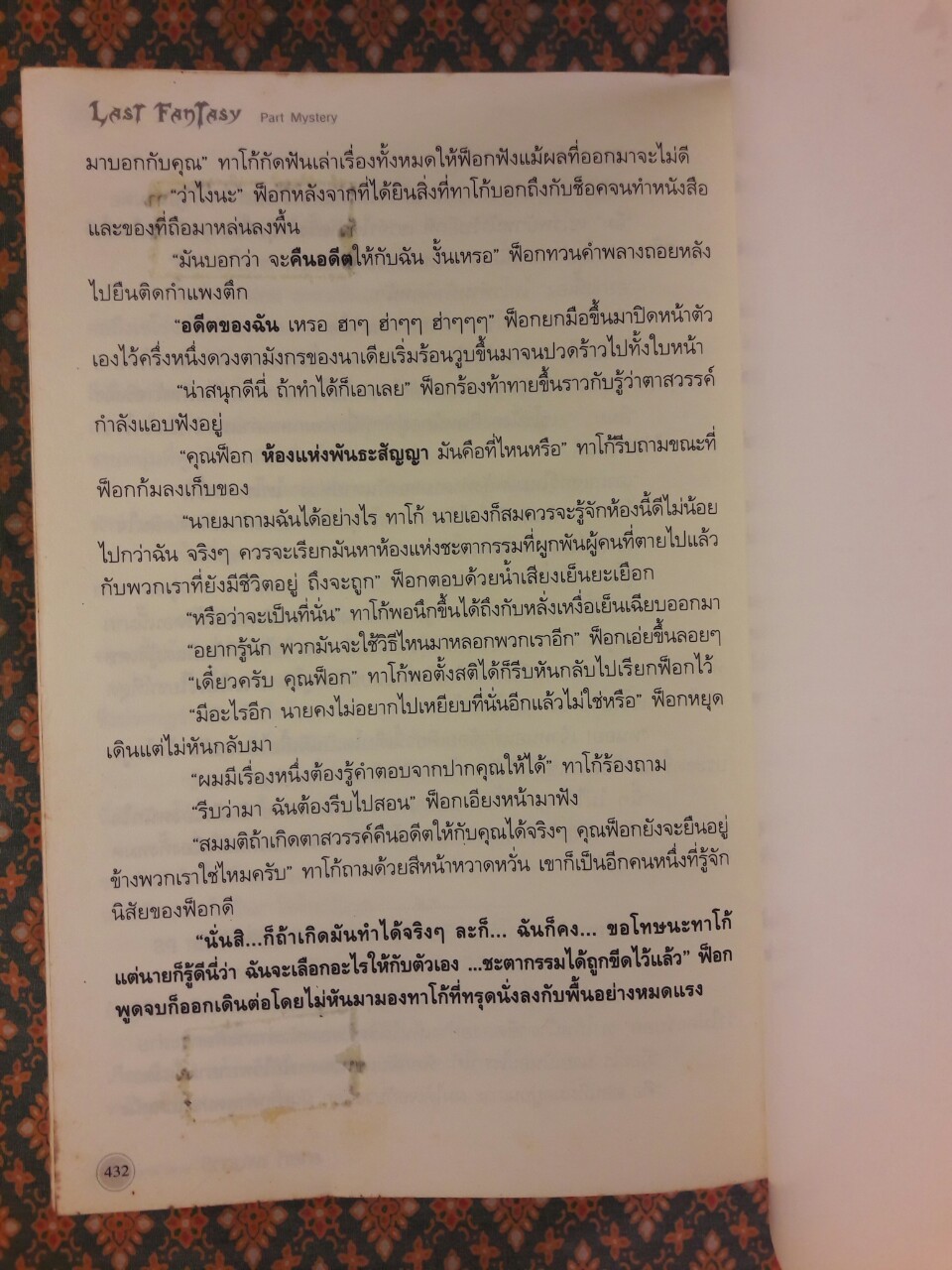 ลาสต์ แฟนตาซี ภาคมายา Last Fantasy Past Mystery