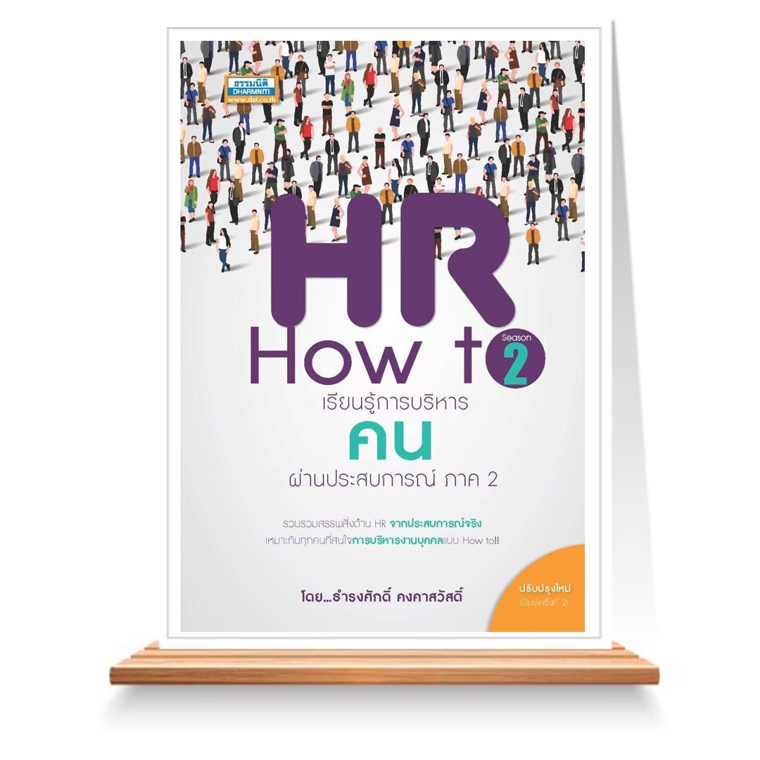 Expernet หนังสือ HR How to Season 2 #ธรรมนิติ