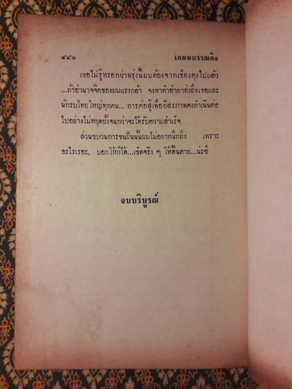 เข็ดจริงๆ ให้ดิ้นตาย