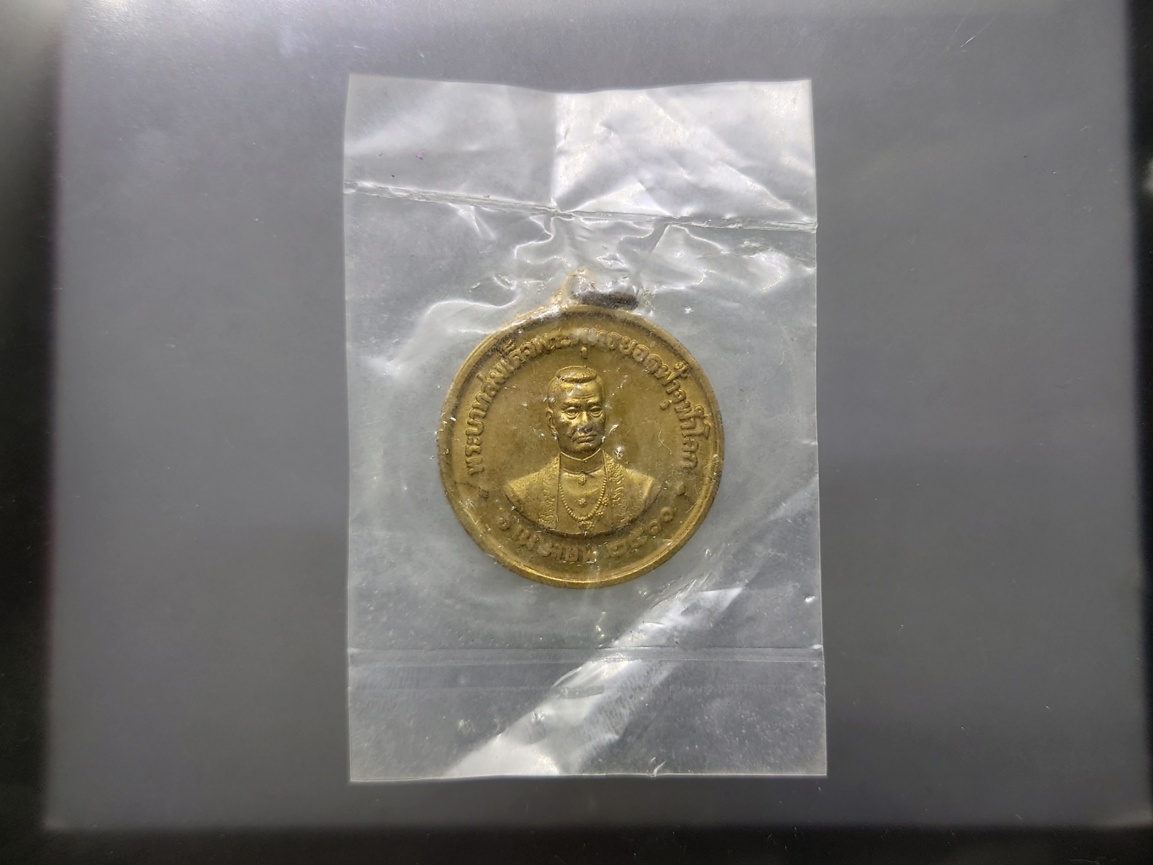 เหรียญสมเด็จพระพุทธยอดฟ้าจุฬาโลก วัดพระเชตุพน เนื้อทองฝาบาตร " พิธีพระกริ่งจัก ในหลวง เททอง"(หลวงปู่โต๊ะ ร่ามปลุกเสก)ปี 2510 ซองเดิม