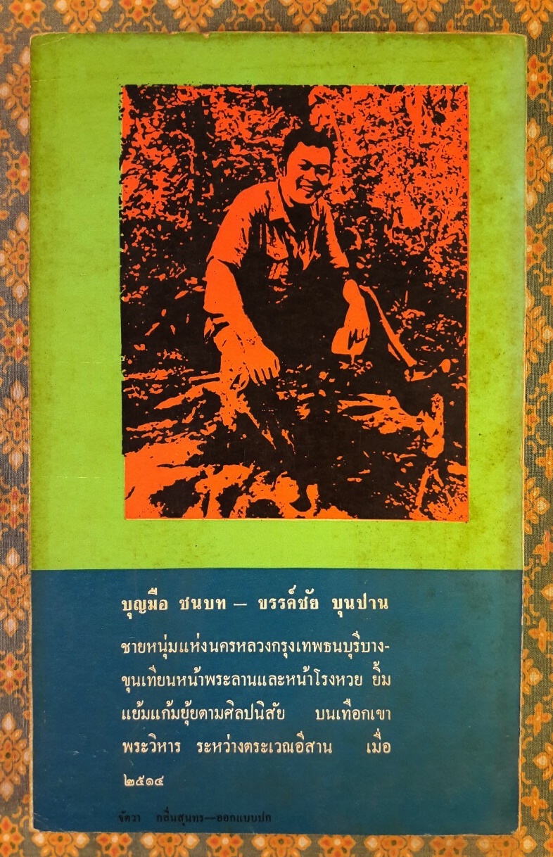 เมื่อ 2514