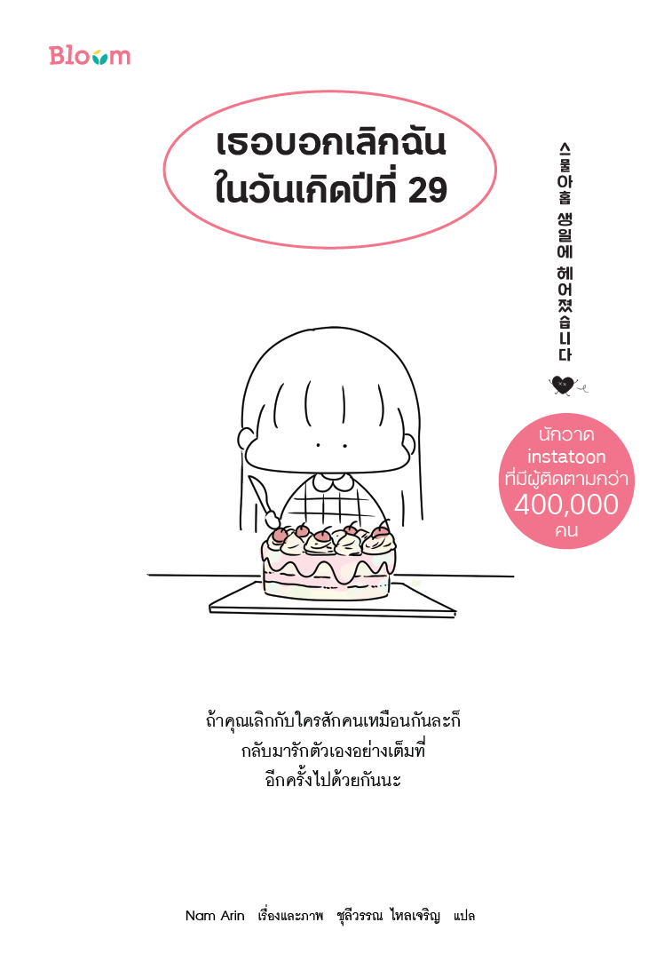 NANMEEBOOKS หนังสือ เธอบอกเลิกฉันในวันเกิดปีที่ 29 : Bloom ฮีลใจ ความเรียง แรงบันดาลใจ
