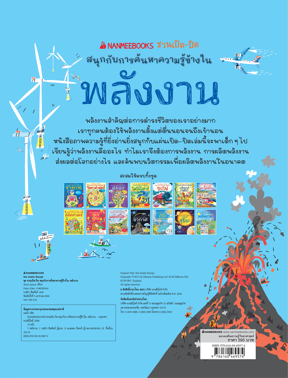 NANMEEBOOKS หนังสือ พลังงาน ชุด NANMEEBOOKS ชวนเปิด-ปิด สนุกกับการค้นหาความรู้ข้างใน : เสริมความรู้เยาวชน สารานุกรม