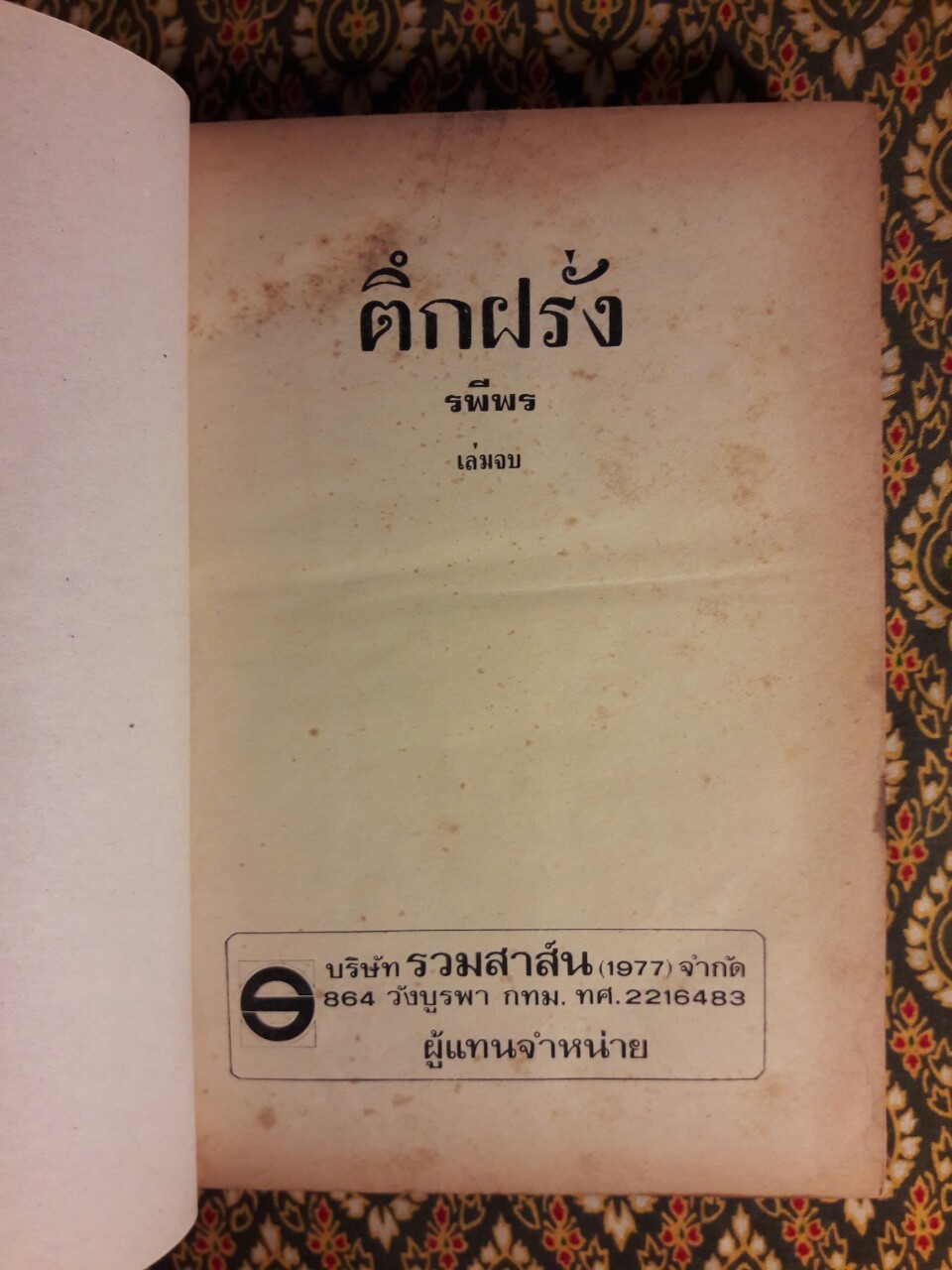 ตึกฝรั่ง (2 เล่มจบ)