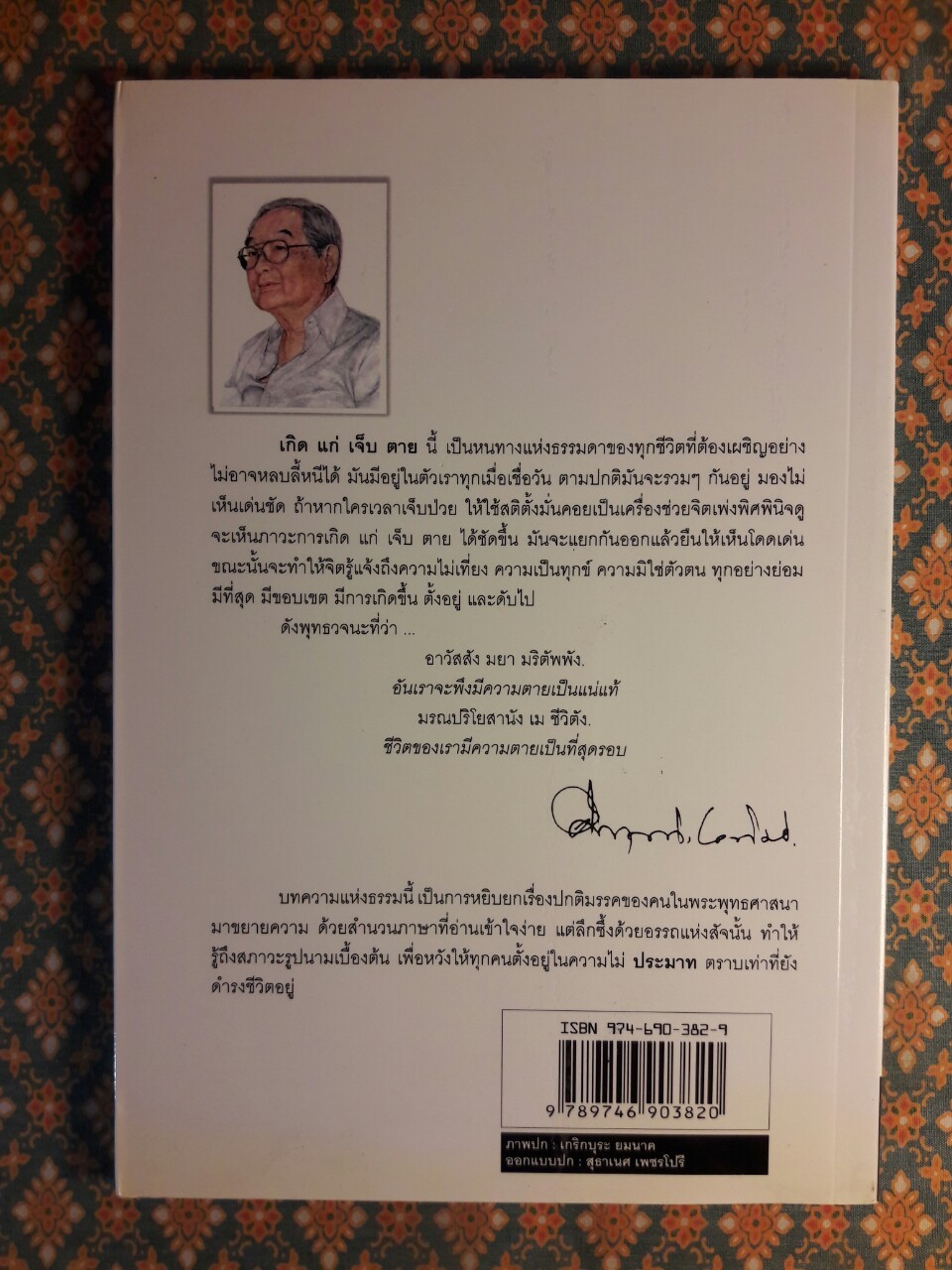 ข้อคิดเรื่อง เกิด แก่ เจ็บ ตาย