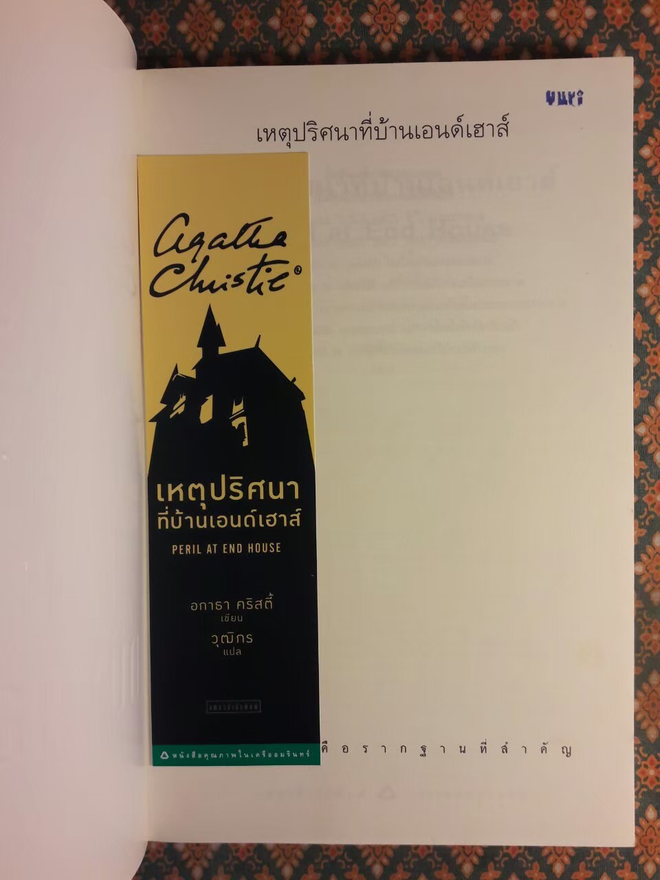 เหตุปริศนาที่บ้านเอนด์เฮาส์ Peril at End House “พร้อมที่คั่น”