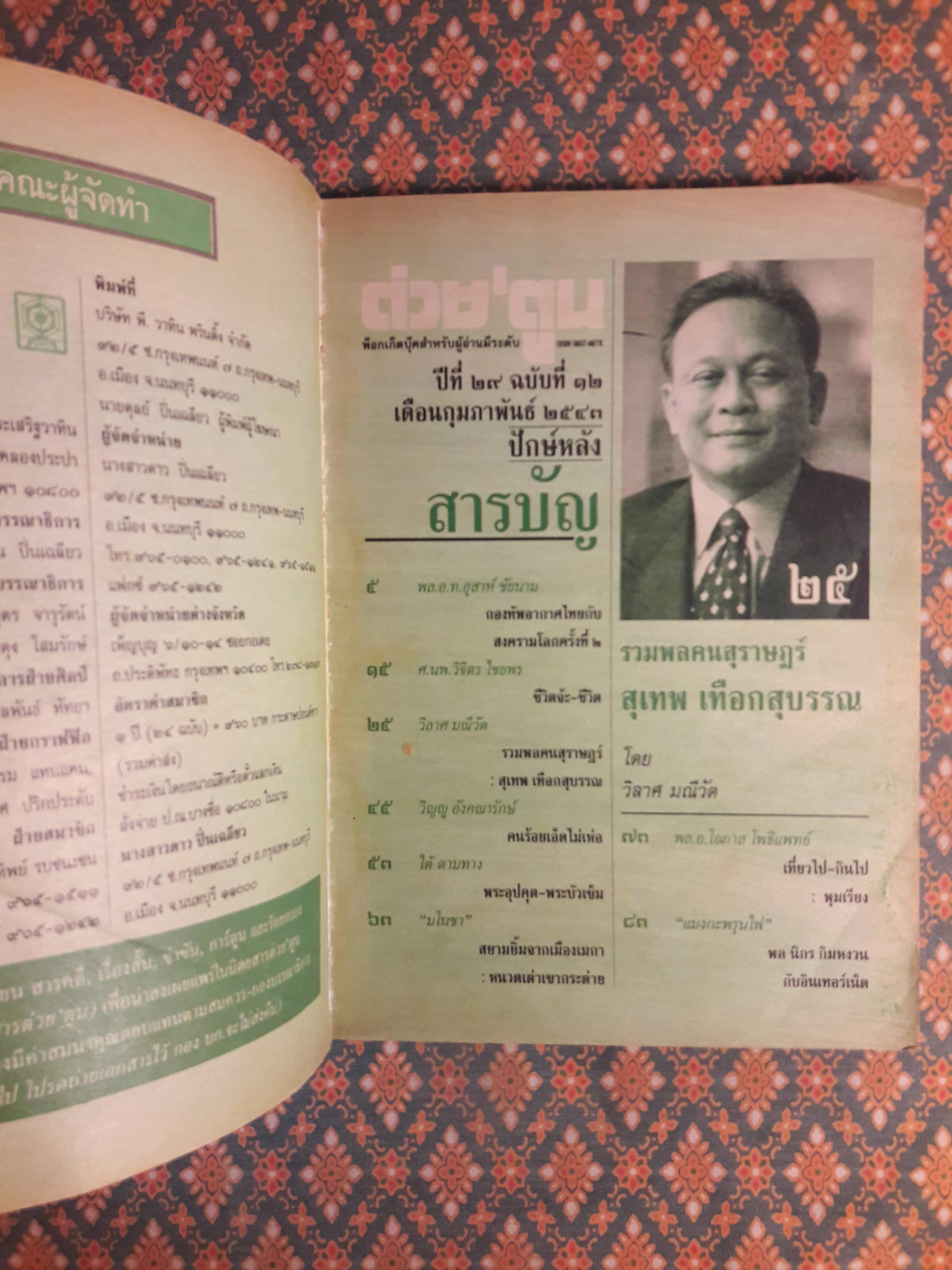 ต่วย’ตูน ปีที่ 29 เล่มที่ 12 ปักษ์หลัง กุมภาพันธ์ 2543