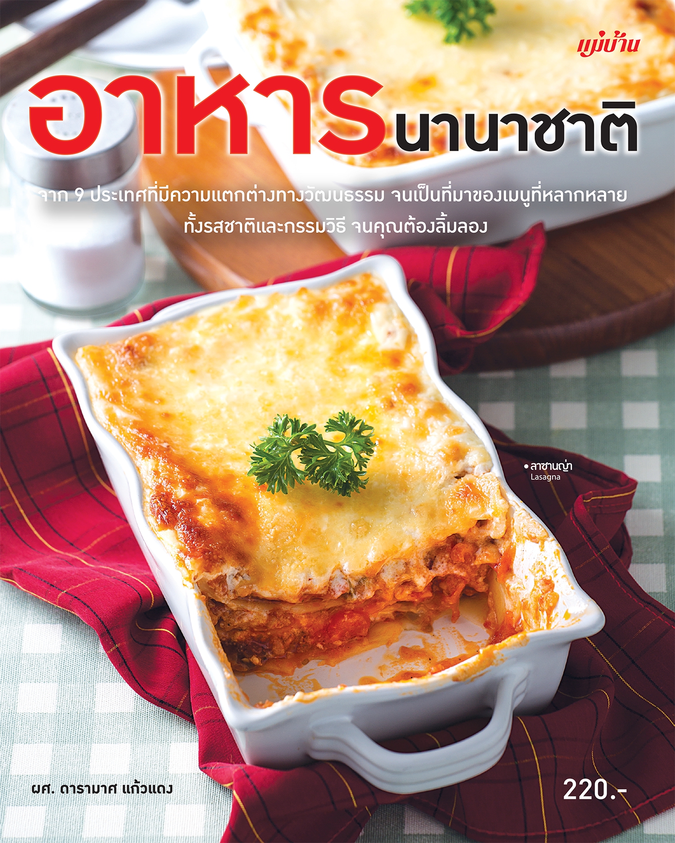 อาหารนานาชาติ