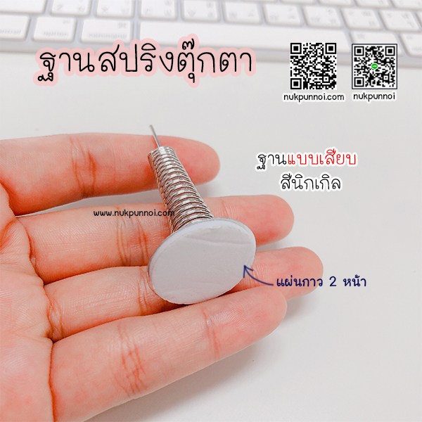 ฐานสปริงตุ๊กตา