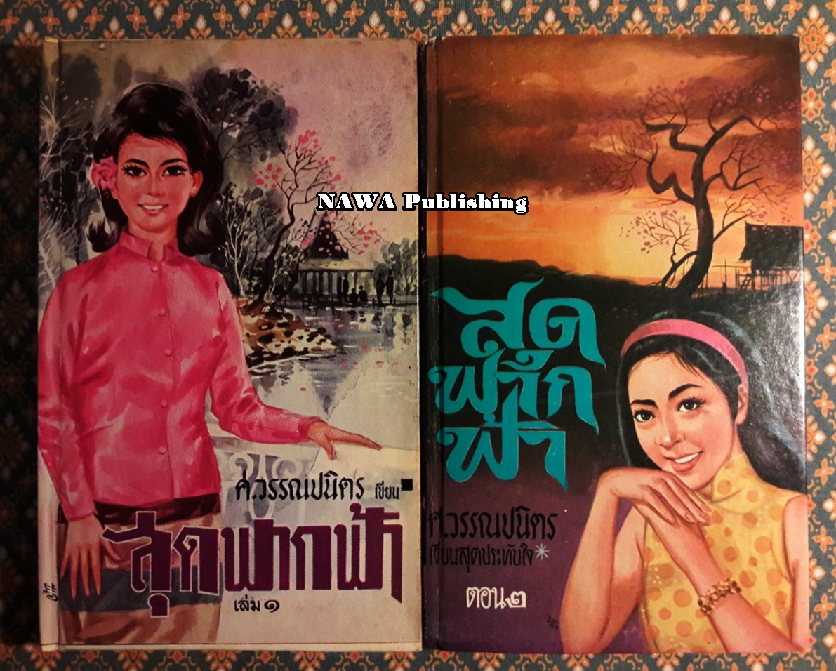 สุดฟากฟ้า (2 เล่มจบ)