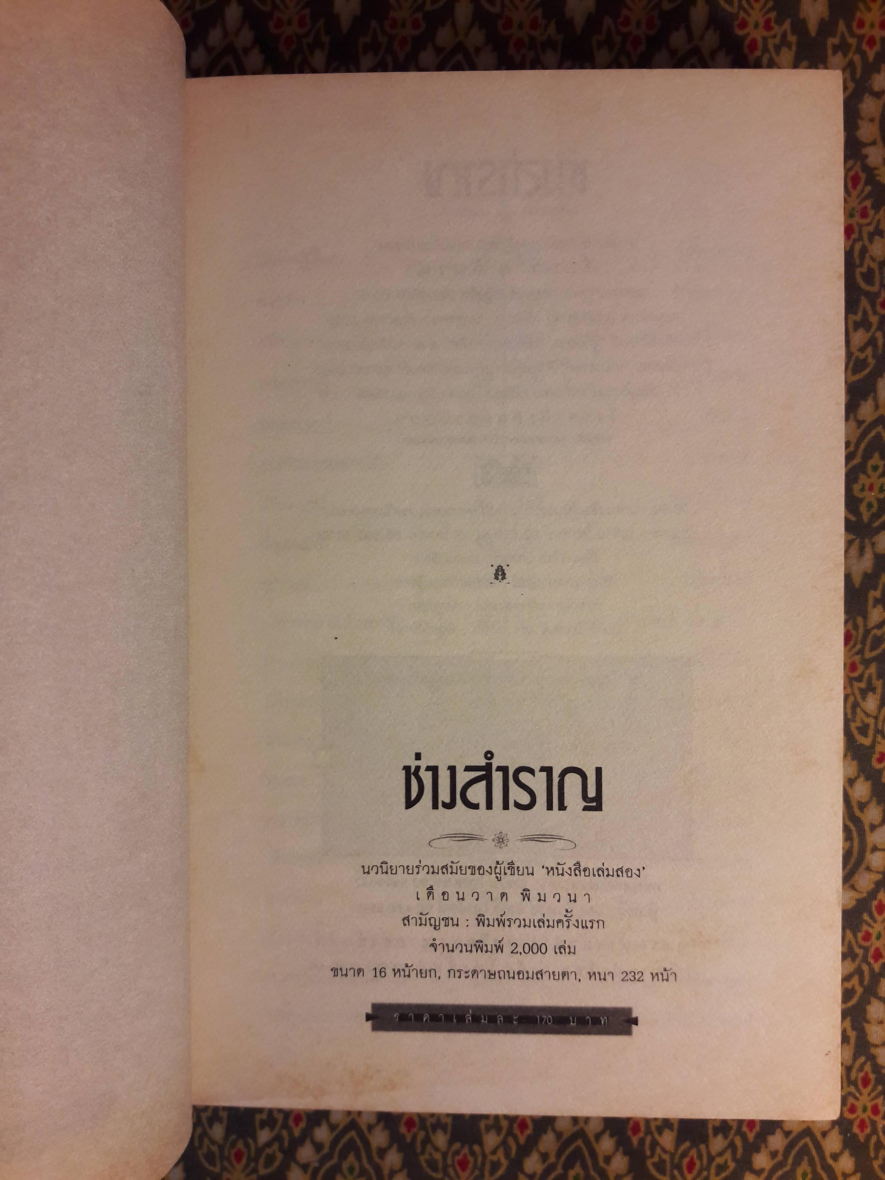 ช่างสำราญ “หนังสือรางวัลซีไรต์”