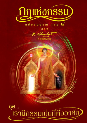 หนังสือชุด กฏแห่งกรรม ฉบับสมบูรณ์ 7 เล่มจบ ของ ท.เลียงพิบูลย์ (ไม่มีกล่อง)