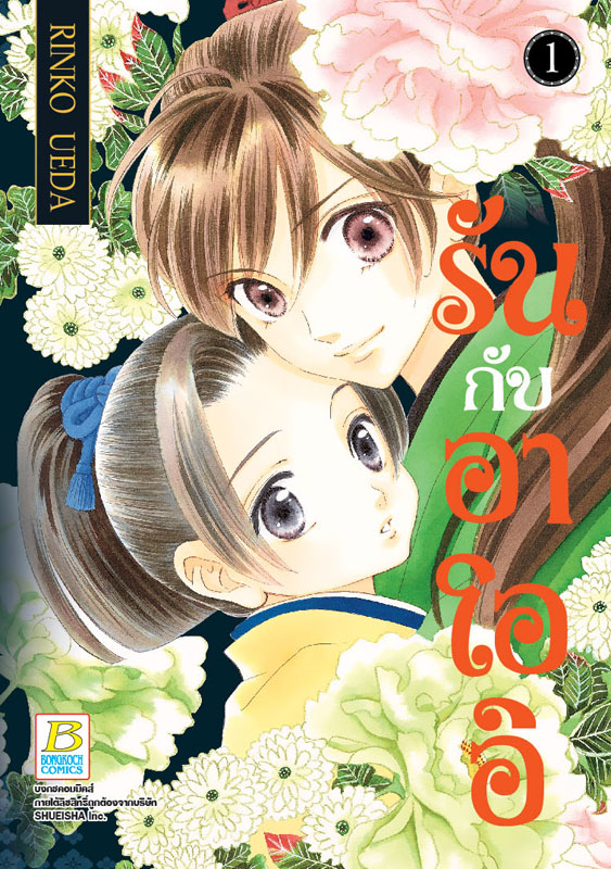 หนังสือการ์ตูนเรื่อง รันกับอาโออิ เล่ม 1