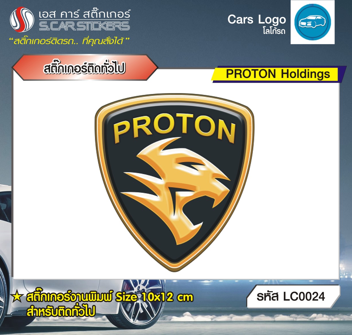 สติ๊กเกอร์ติดทั่วไปงานพิมพ์ PROTON