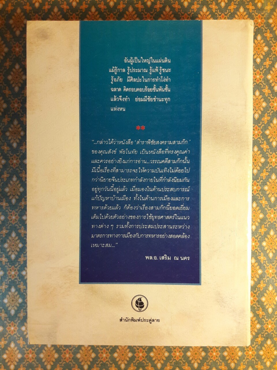 พิชัยสงครามสามก๊ก ฉบับรวมเล่ม 1-2