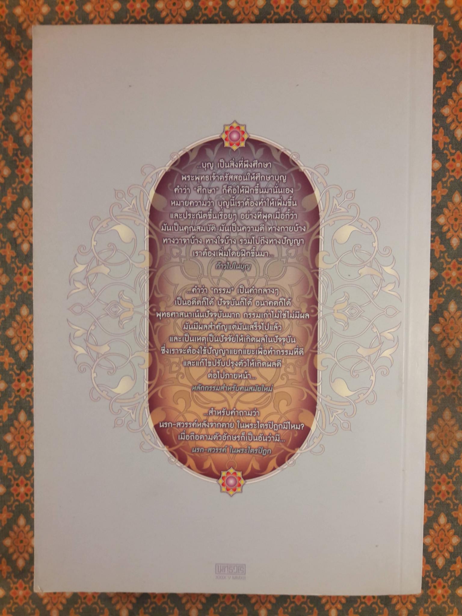 บุญ กรรม นรก สวรรค์ เลือกกันได้ทุกคน