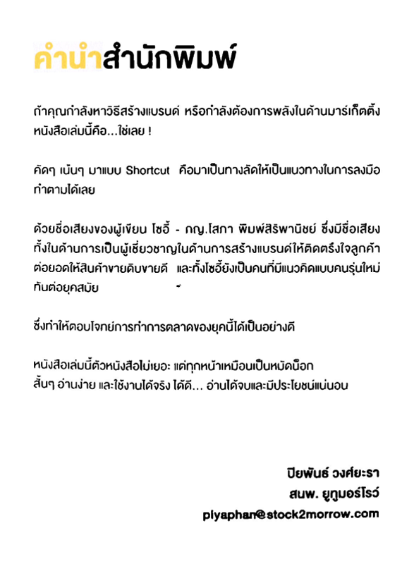 Expernet หนังสือ Branding & Marketing SHORTCUT #You2morrow