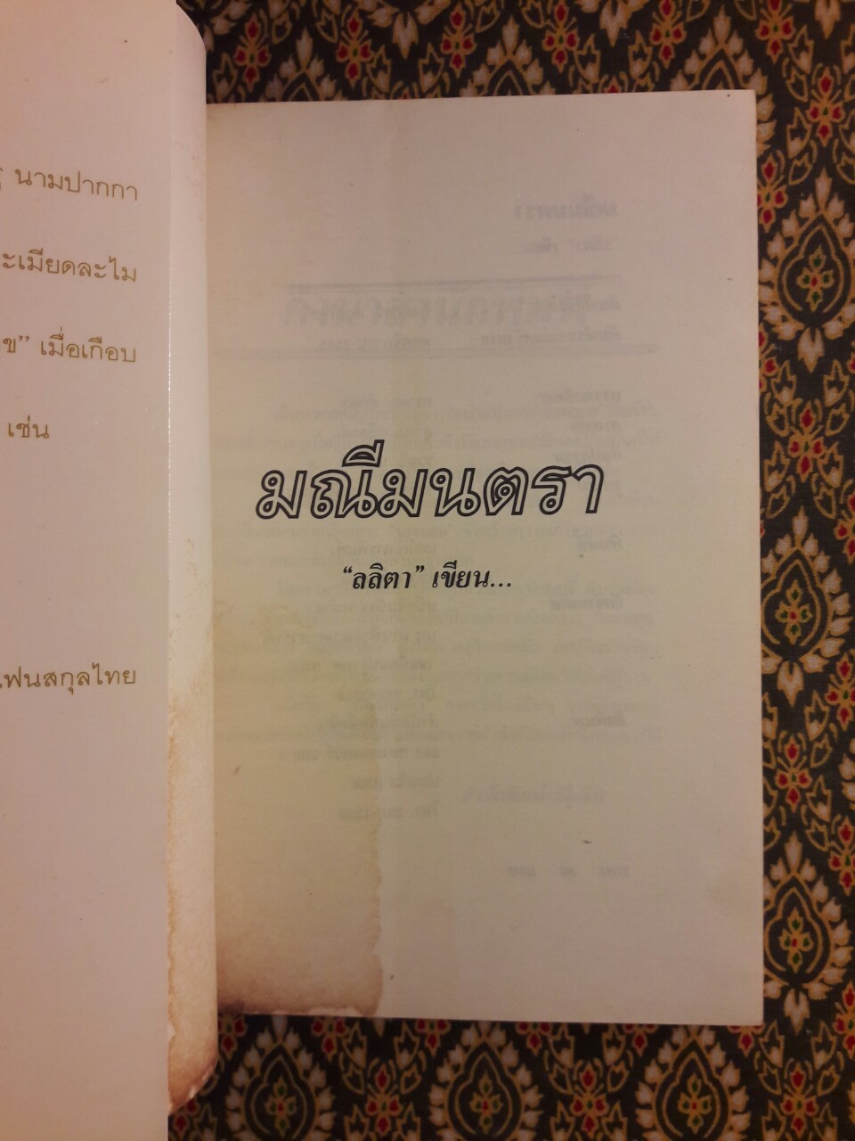 มณีมนตรา