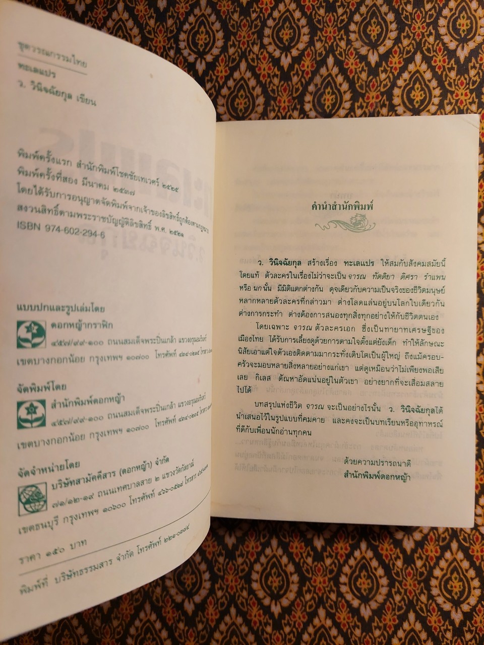 ทะเลแปร