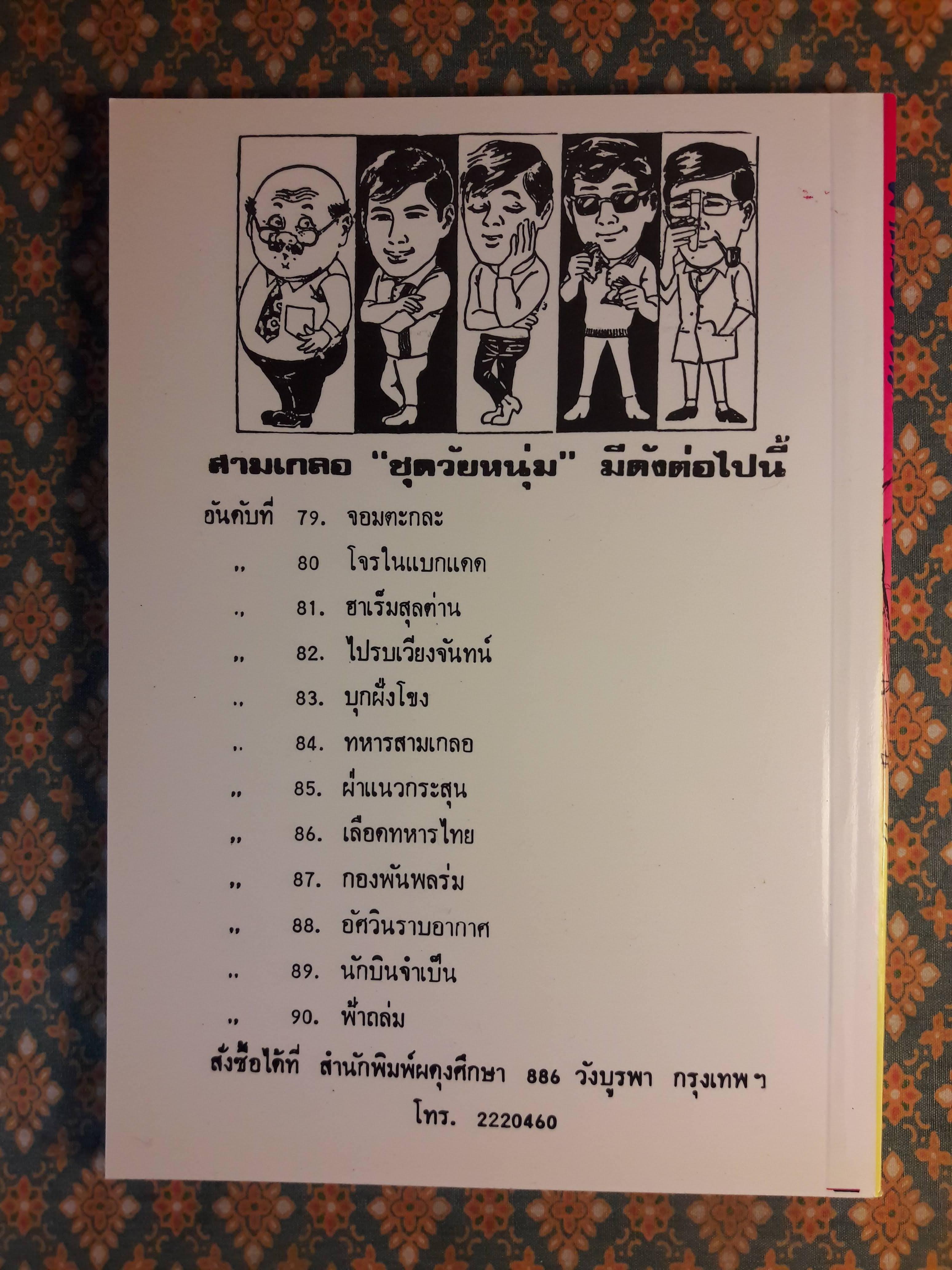 พล นิกร กิมหงวน ชุดวัยหนุ่ม ตอนฝ่าแนวกระสุน “หนังสือดี 100 เล่มที่คนไทยควรอ่าน”