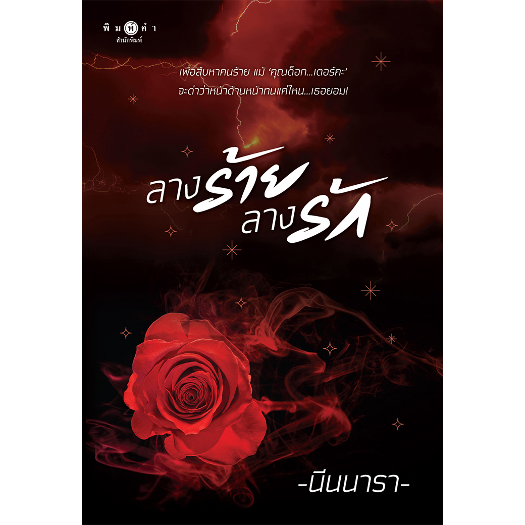 สถาพรบุ๊คส์ หนังสือ นิยาย ลางร้ายลางรัก โดย นีนนารา