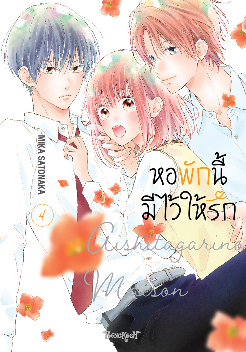 หนังสือการ์ตูนเรื่อง หอพักนี้มีไว้ให้รัก เล่ม 4