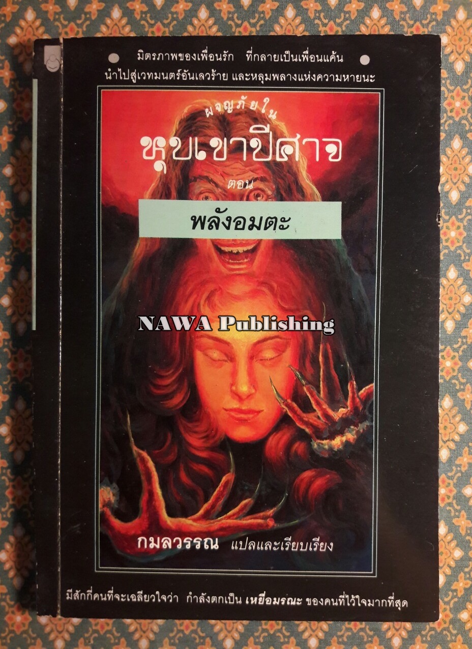 ผจญภัยในหุบเขาปีศาจ ตอนพลังอมตะ