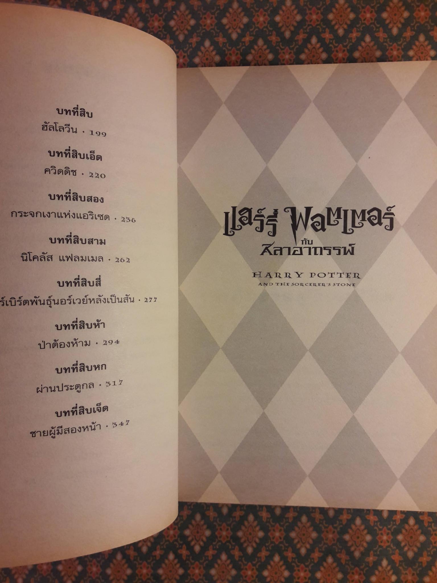 แฮร์รี่ พอตเตอร์ กับศิลาอาถรรพ์ Harry Potter and the Sorcerer's Stone