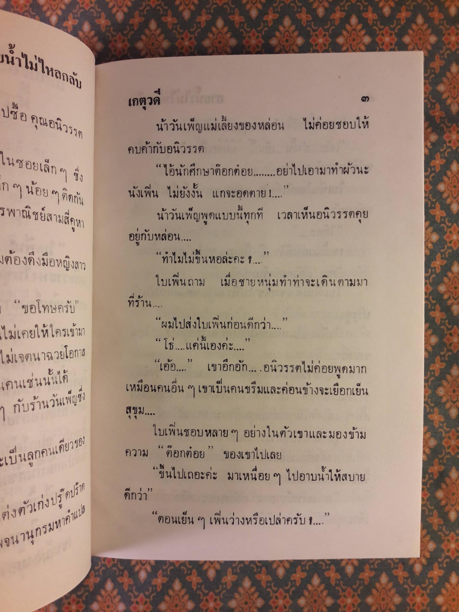 สายน้ำไม่ไหลกลับ
