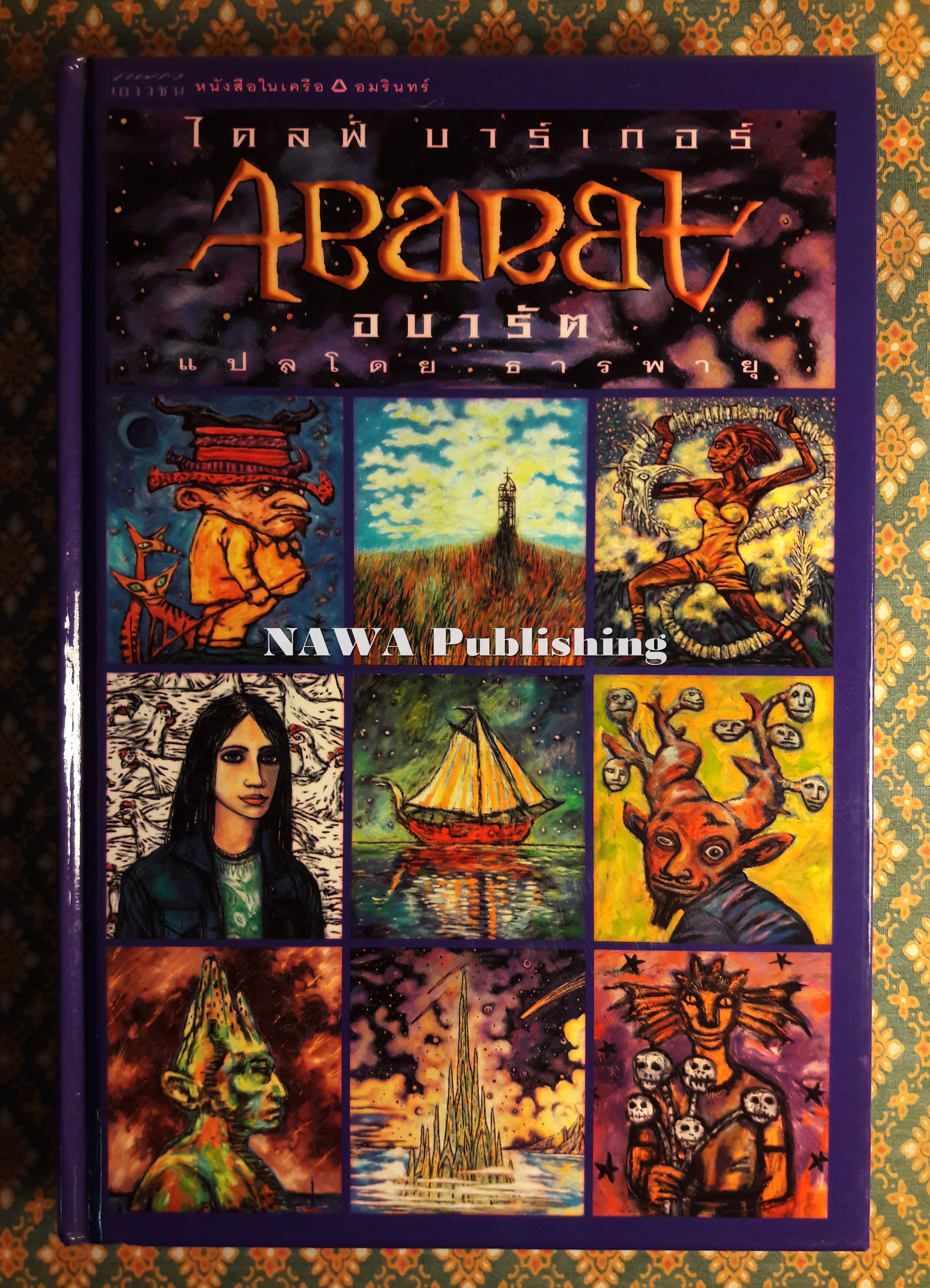 อบารัต Abarat