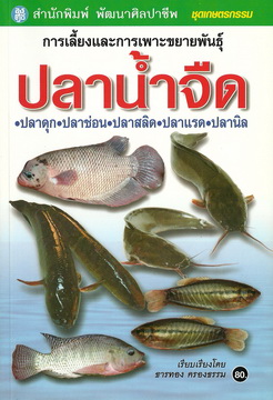 การเลี้ยงและการเพาะขยายพันธุ์ปลาน้ำจืด