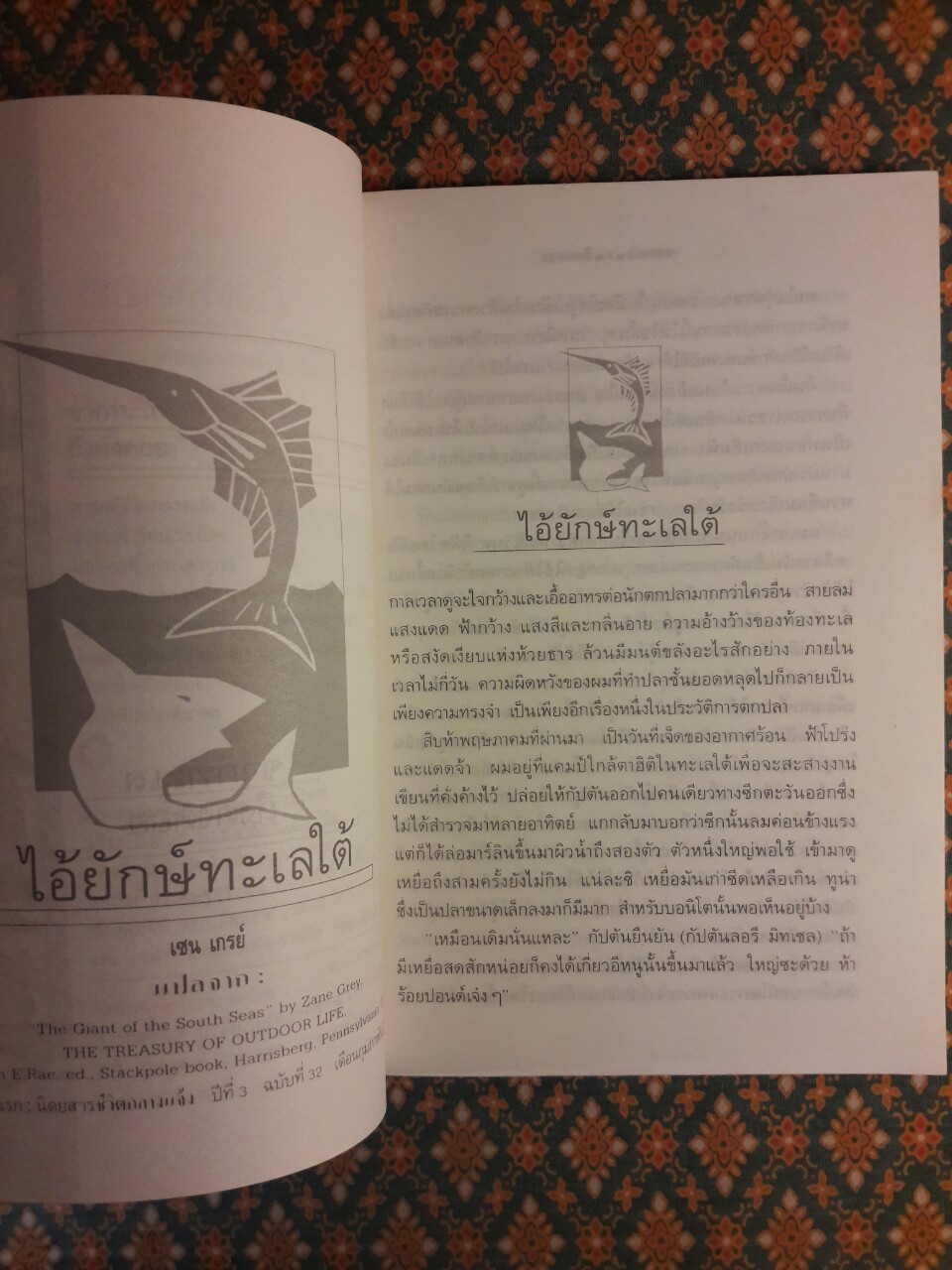 จากทะเลถึงดงดอย