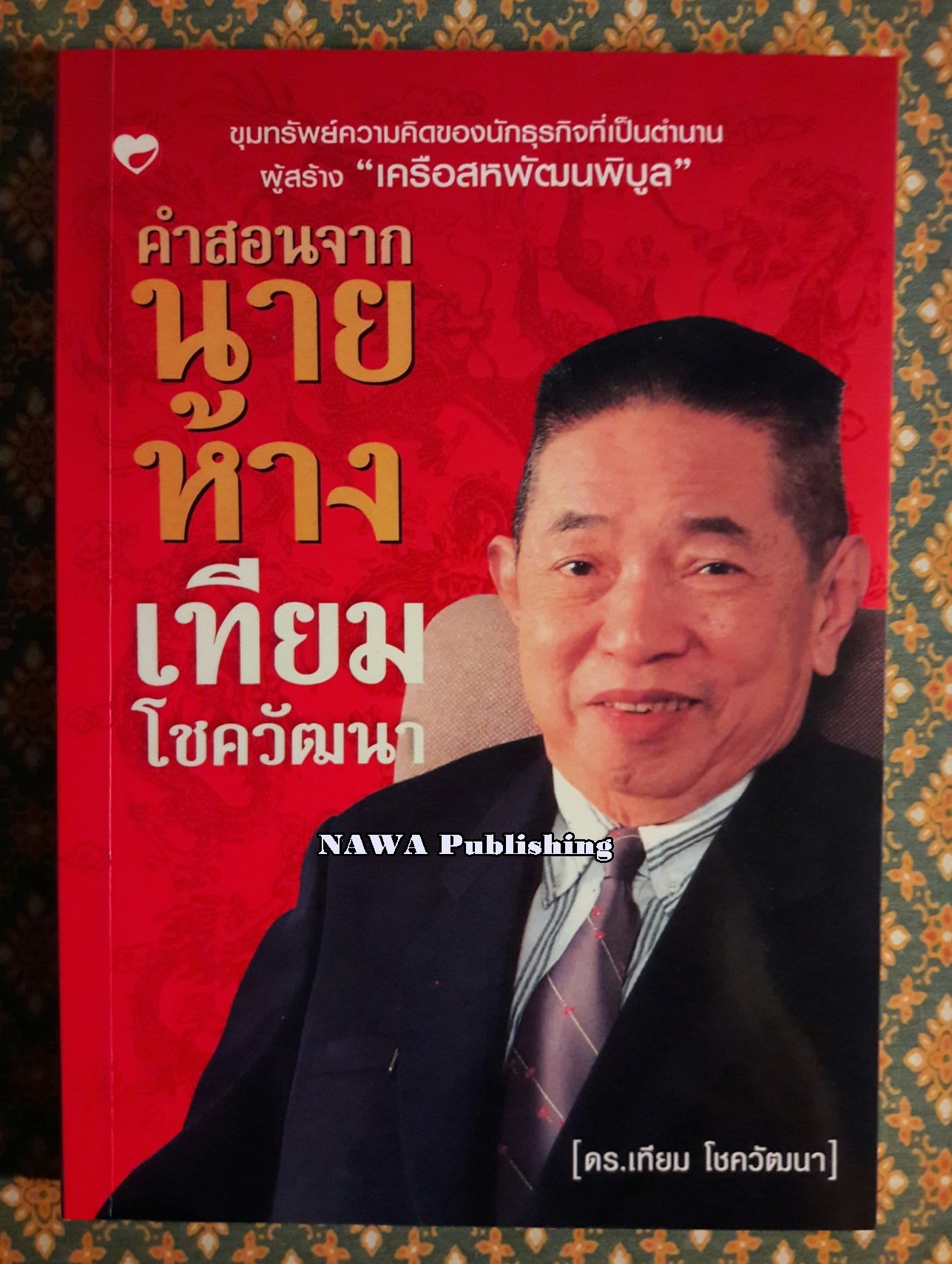 คำสอนจากนายห้าง เทียม โชควัฒนา