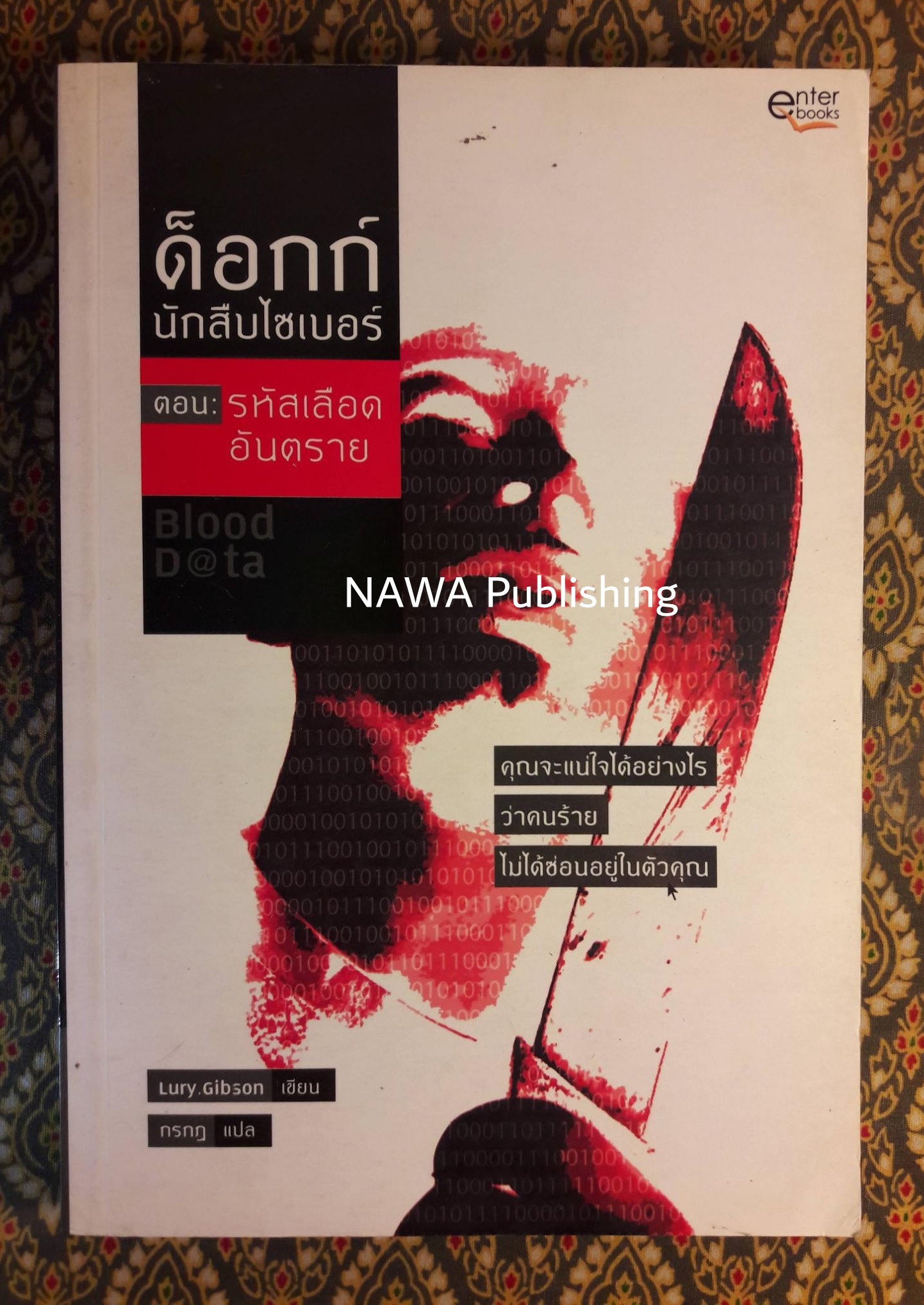 ด็อกก์นักสืบไซเบอร์ ตอนรหัสเลือดอันตราย Blood D@ta