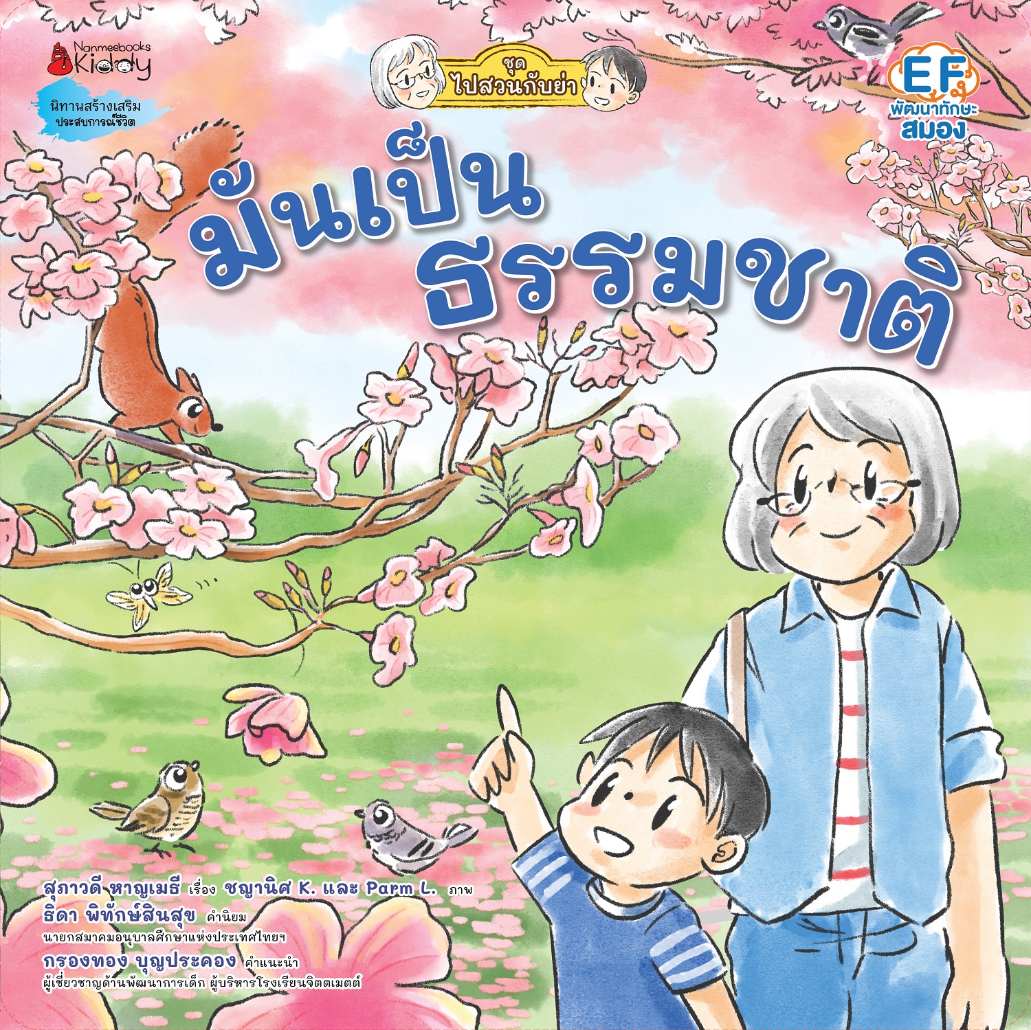 NANMEEBOOKS หนังสือ มันเป็นธรรมชาติ (ชุดไปสวนกับย่า)