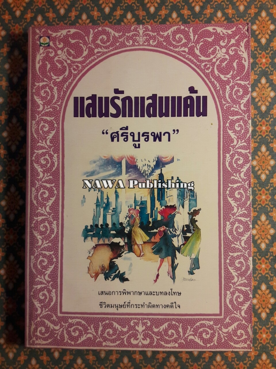 แสนรักแสนแค้น