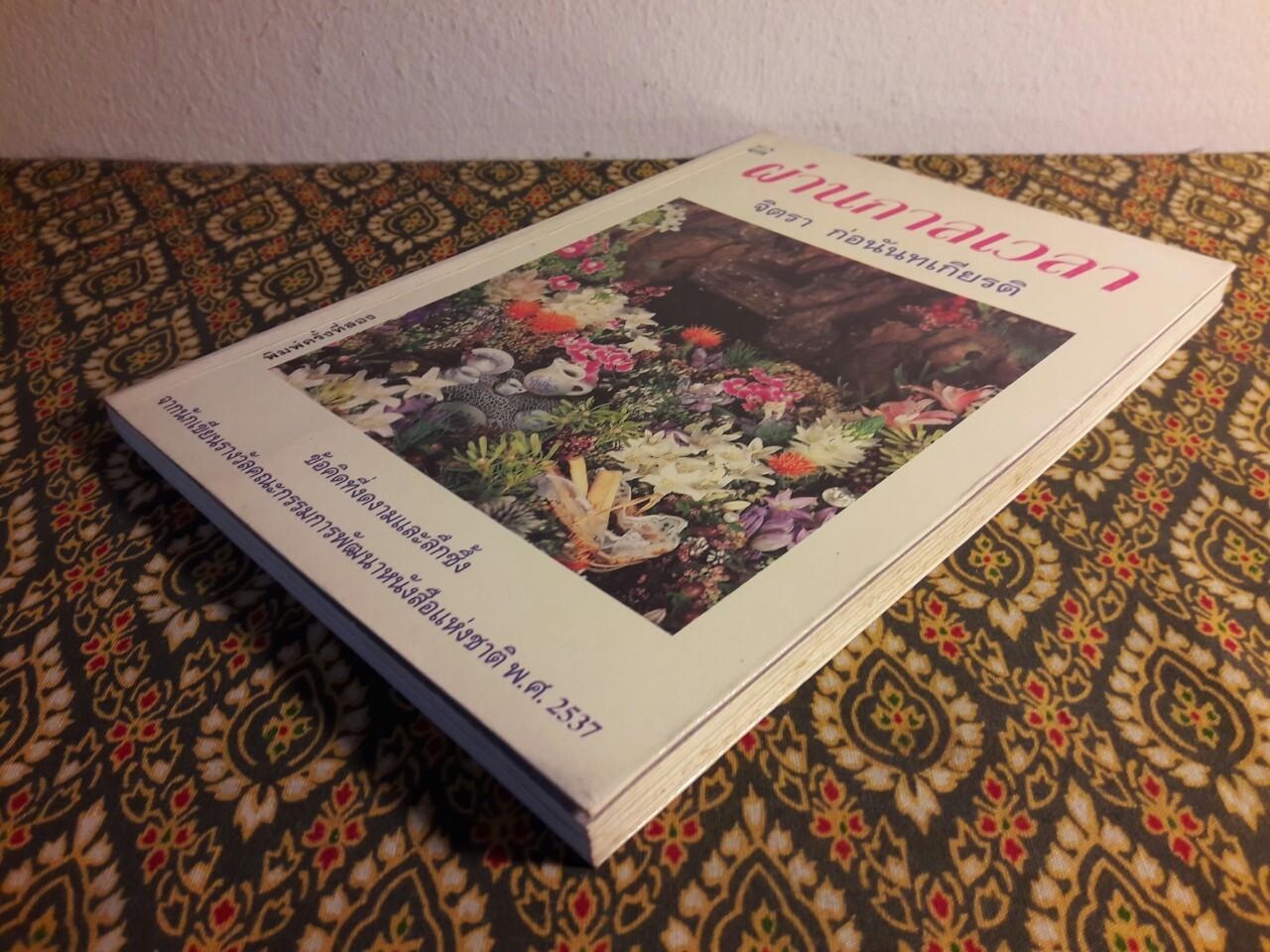 ผ่านกาลเวลา