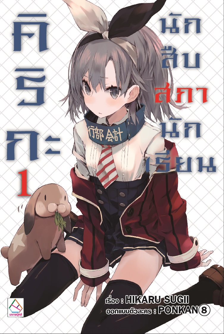 คิริกะ นักสืบสภานักเรียน เล่ม 1