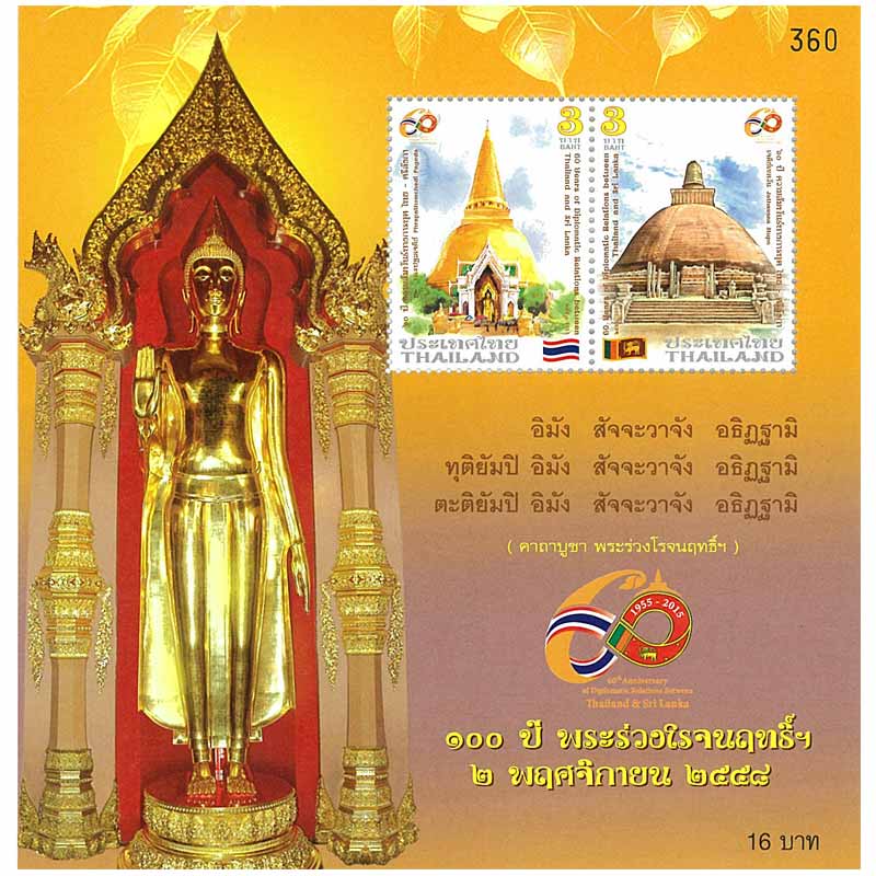 Thailand Stamp, 2015 60ปี ไทย - ศรีลังกา