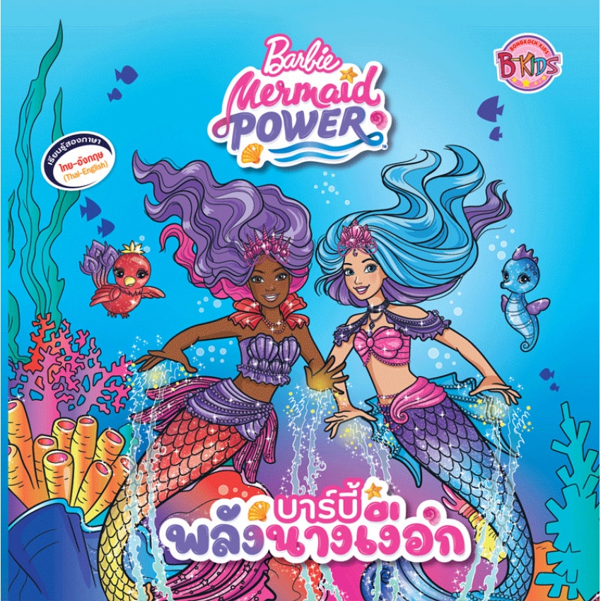 Barbie Mermaid Power นิทาน บาร์บี้พลังนางเงือก