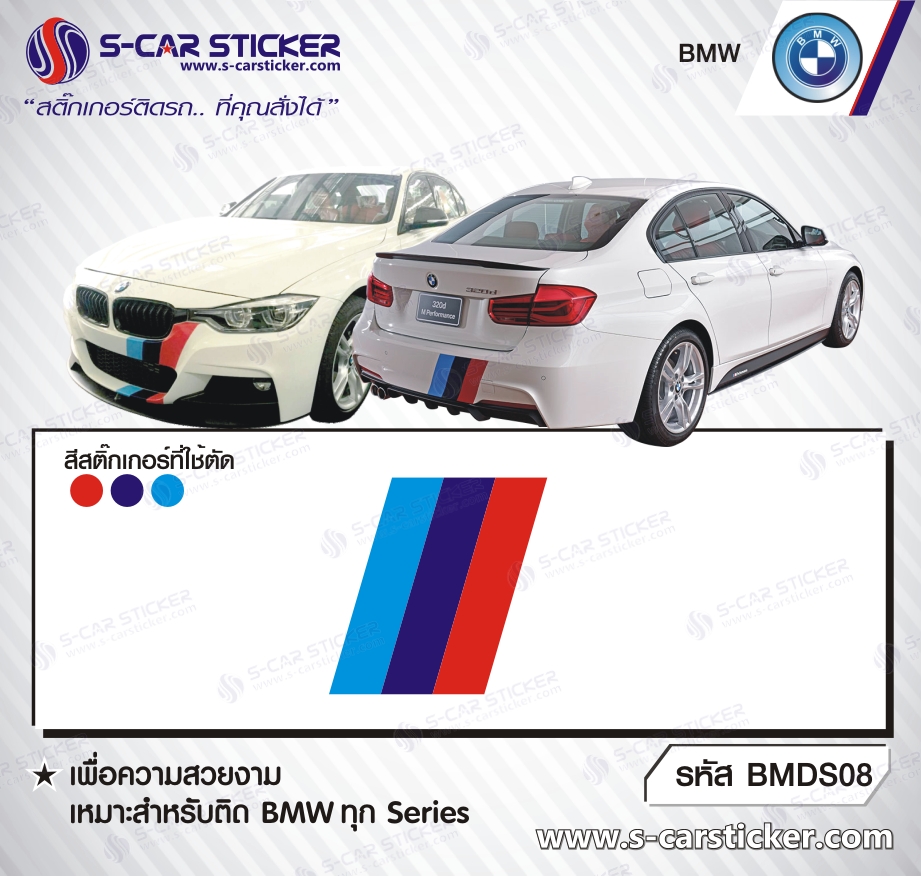 สติ๊กเกอร์ติดหน้า-หลัง ฺBMW M Performance