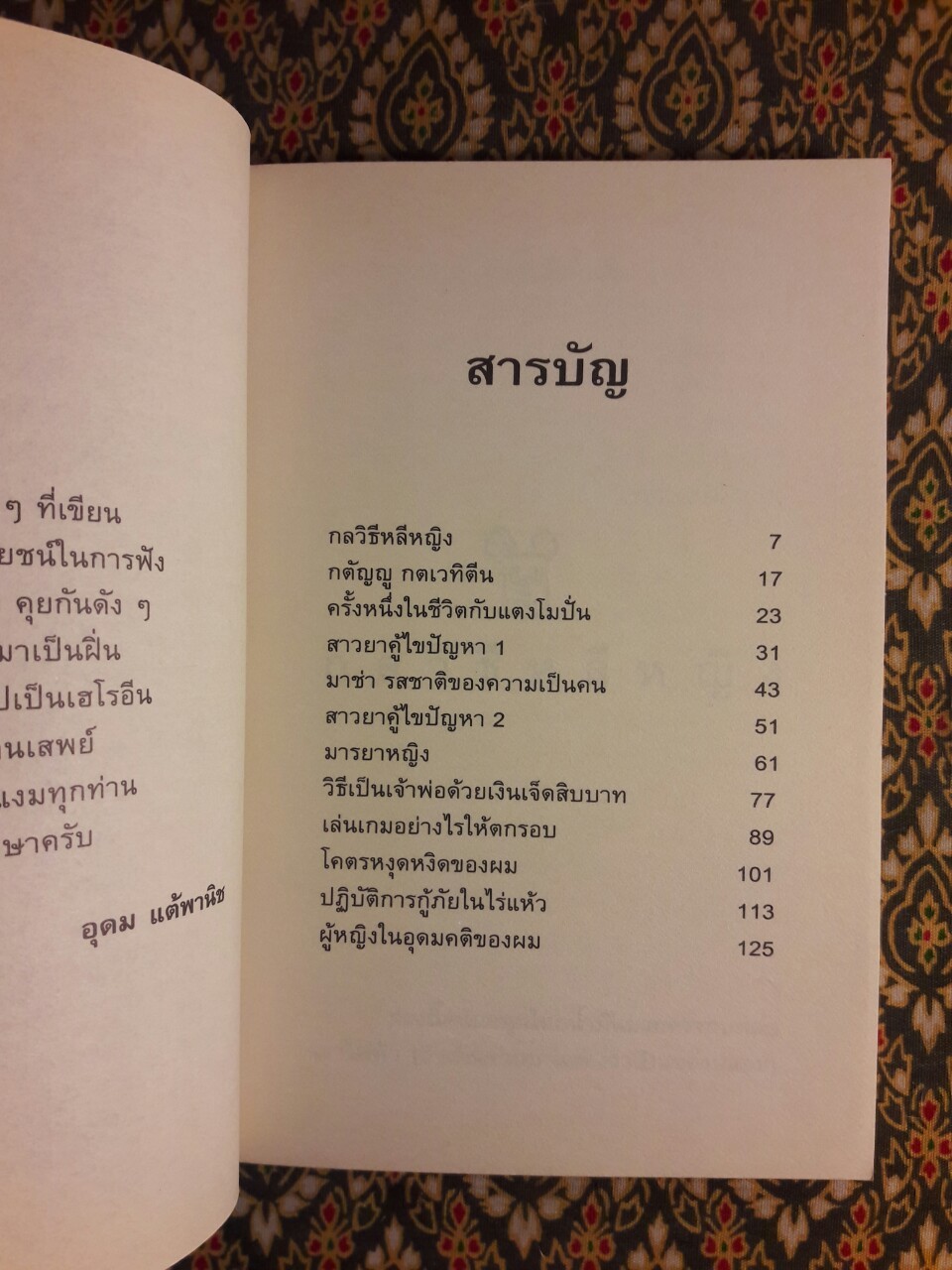 โทษฐานที่รู้จักกัน