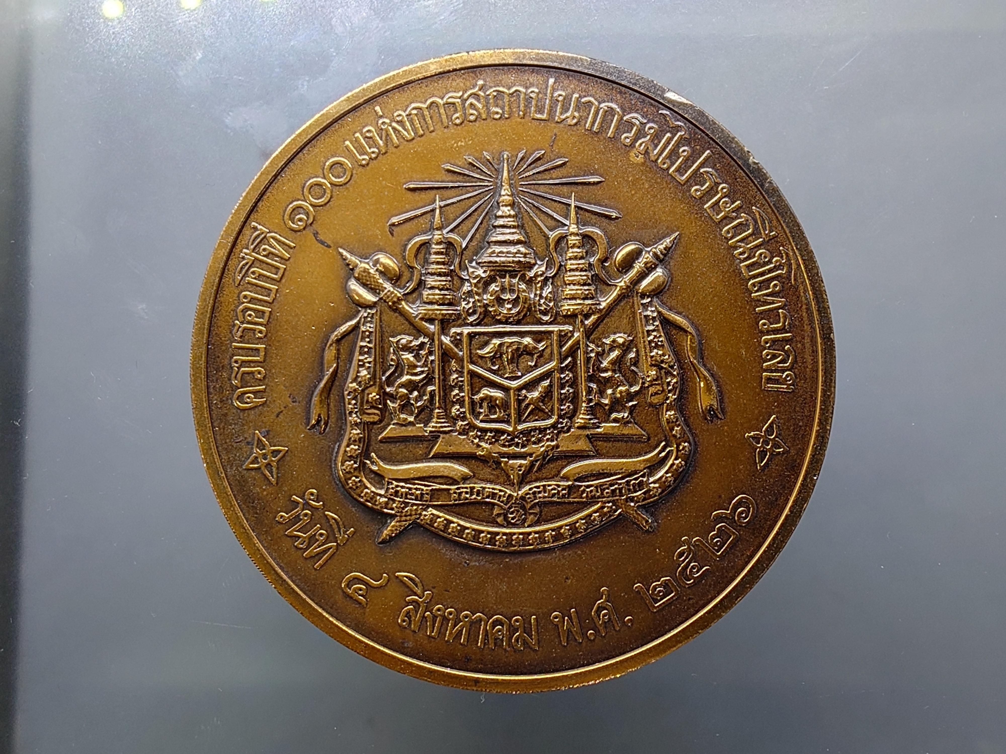 เหรียญที่ระลึกครบรอบปีที่ 100 แห่งการสถาปนากรมไปรษณีย์โทรเลข เนื้อทองแดง ขนาด 7 เซน ปี2526 กล่องเดิม
