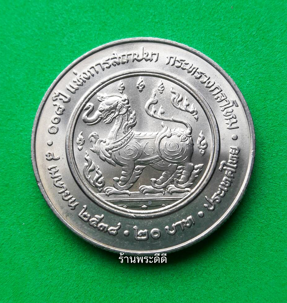 เหรียญ 20 บาท 108 ปี แห่งการสถาปนา กระทรวงกลาโหม