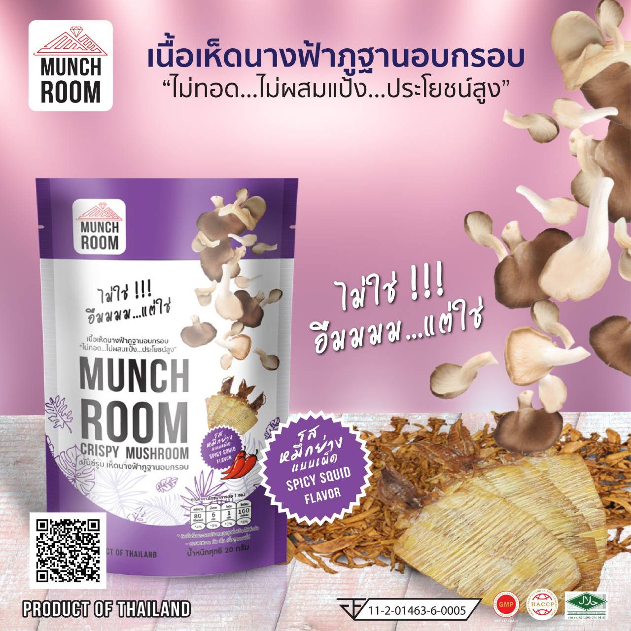 เห็ดนางฟ้าภูฐานอบกรอบ รสหมึกย่างและน้ำจิ้ม SPICY SQUID FLAVOR 20 กรัม