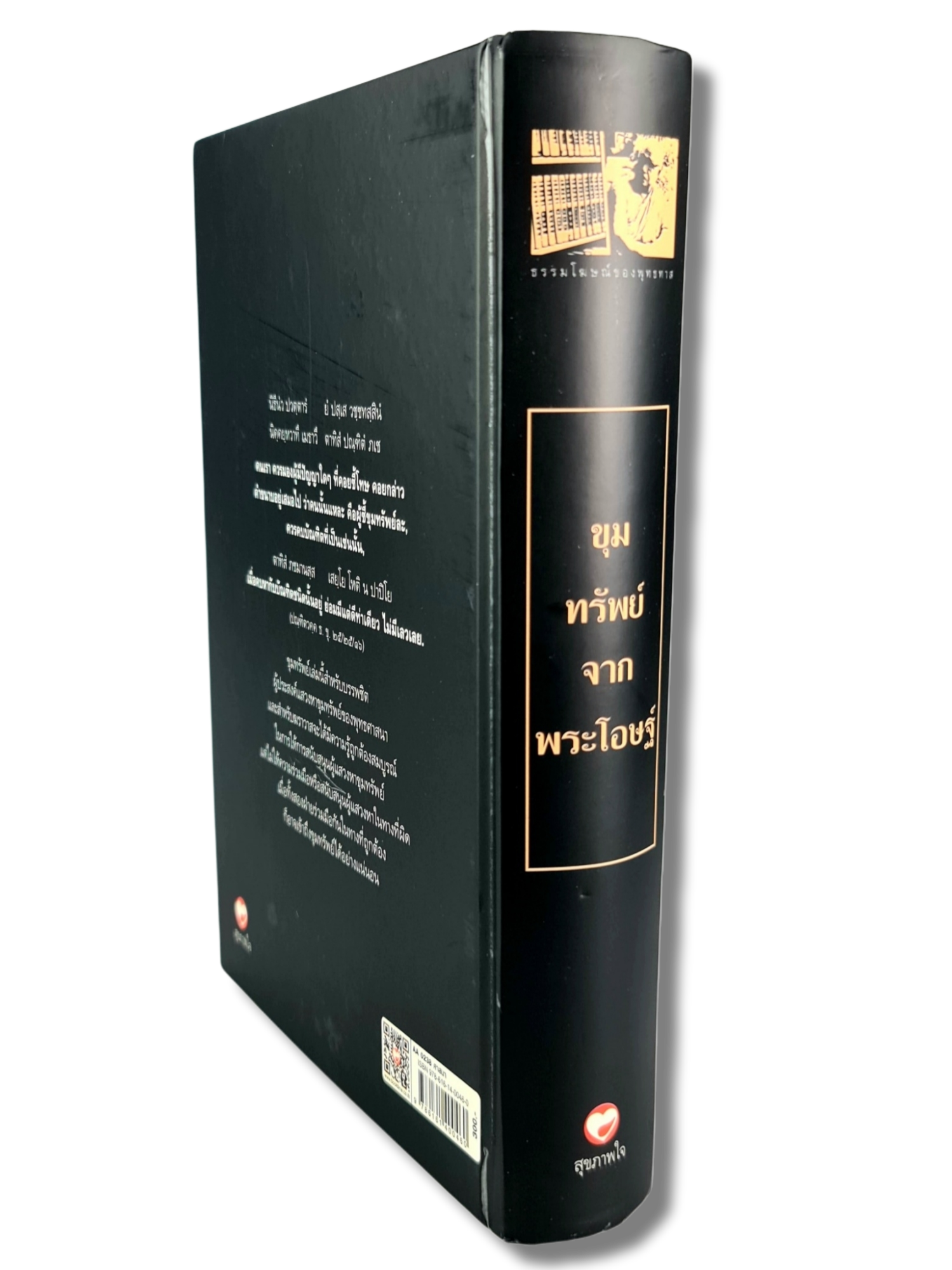 หนังสือ ขุมทรัพย์ จากพระโอษฐ์ ชุด ธรรมโฆษณ์