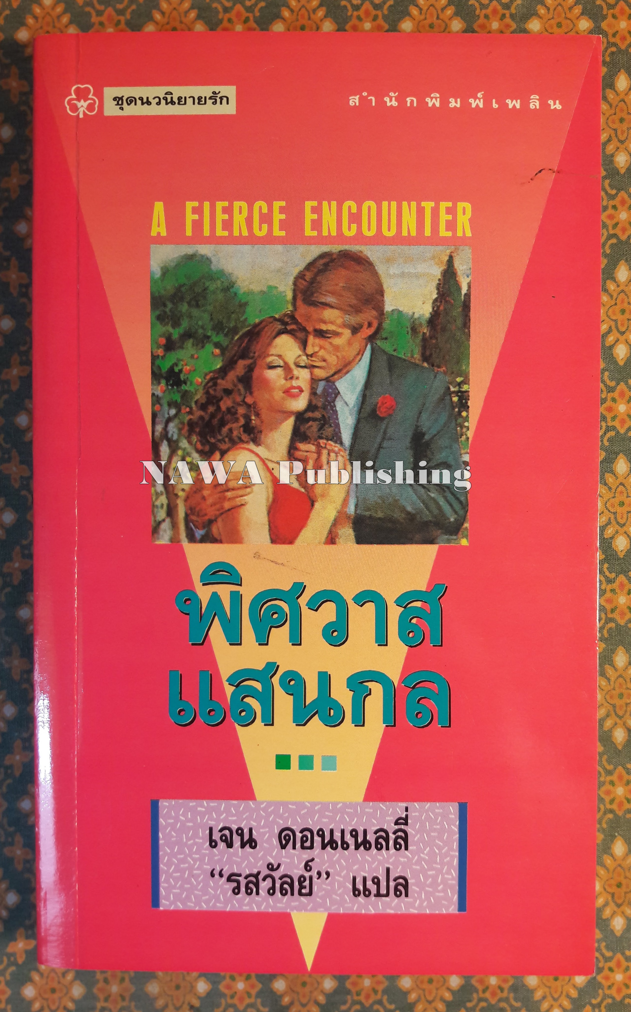พิศวาสแสนกล A FIERCE ENCOUNTER