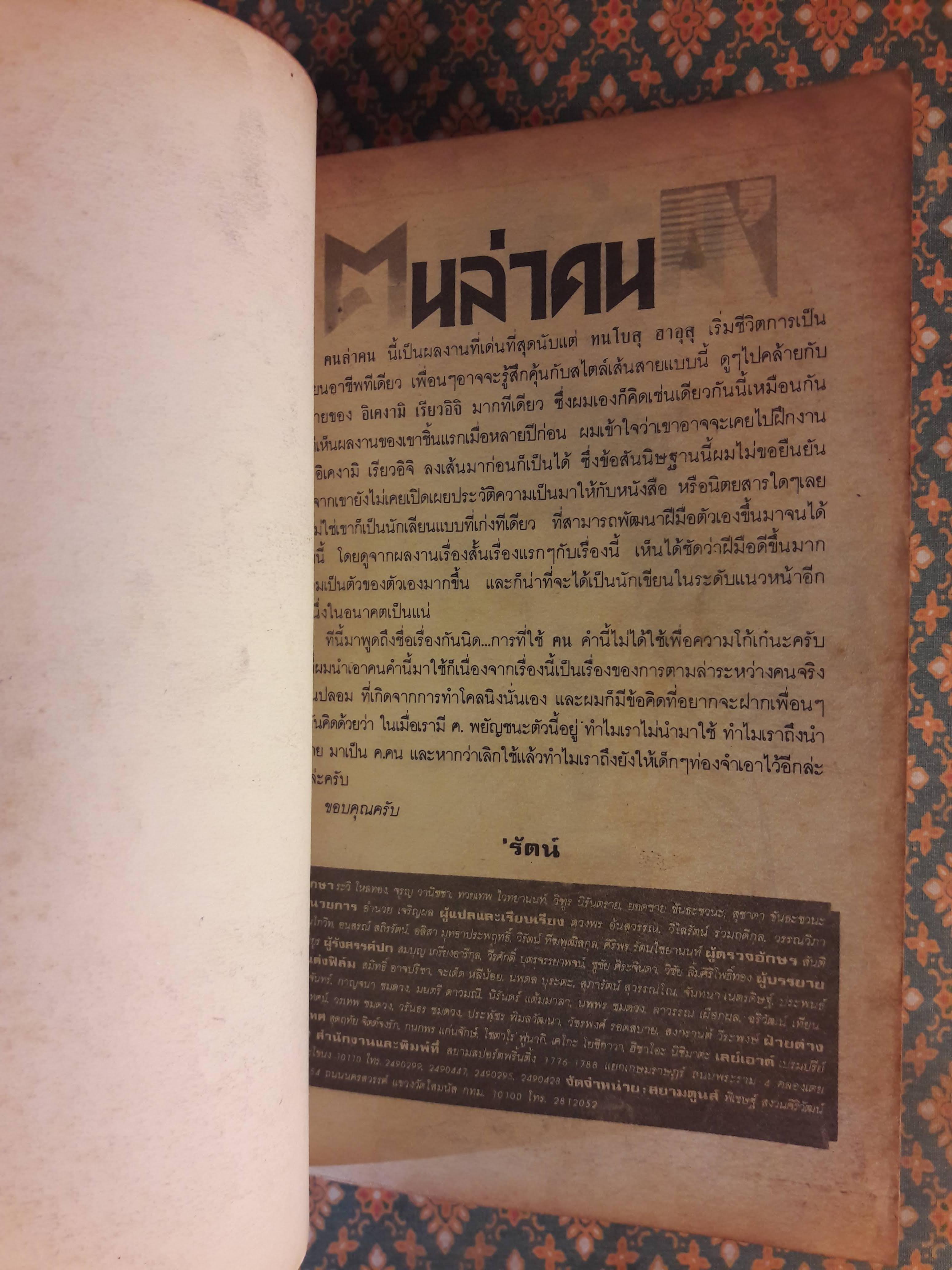 ฅนล่าคน